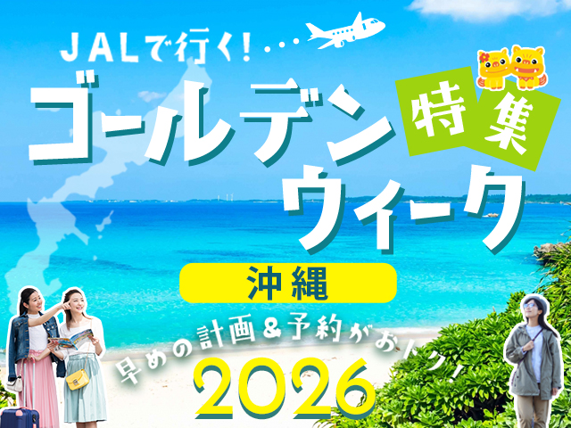 GW旅行特集2026
