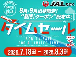 期間限定！JALタイムセール