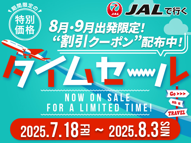 期間限定！JALタイムセール