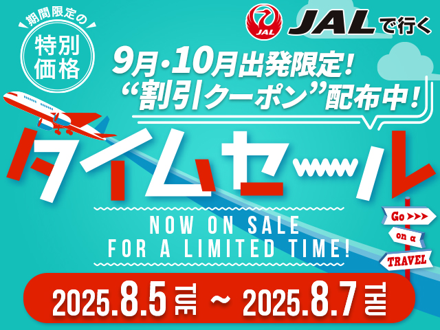 期間限定！JALタイムセール