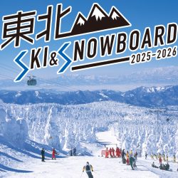 東北スキー&スノーボード