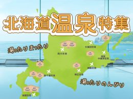 温泉特集