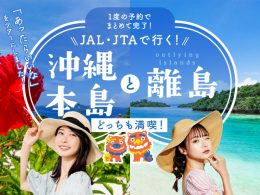 本島と離島の両方行く欲張り旅