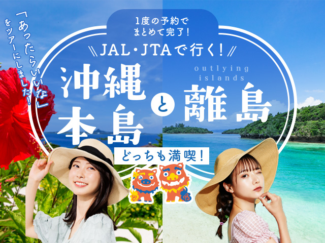 本島と離島の両方行く欲張り旅