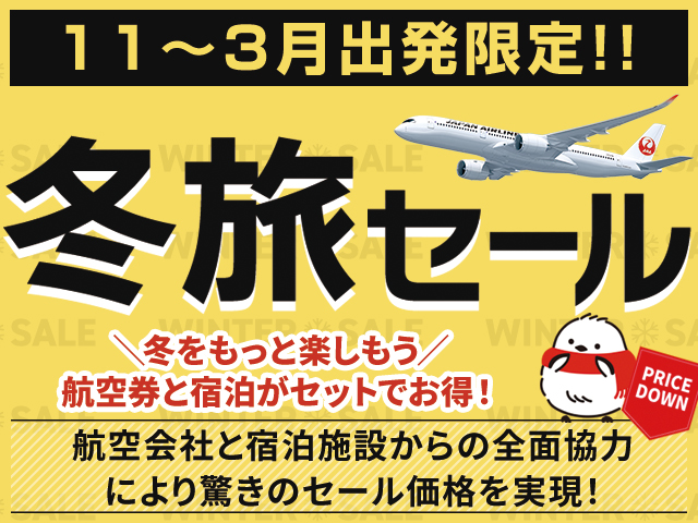 冬旅タイムセール