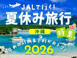 夏休み旅行特集2026