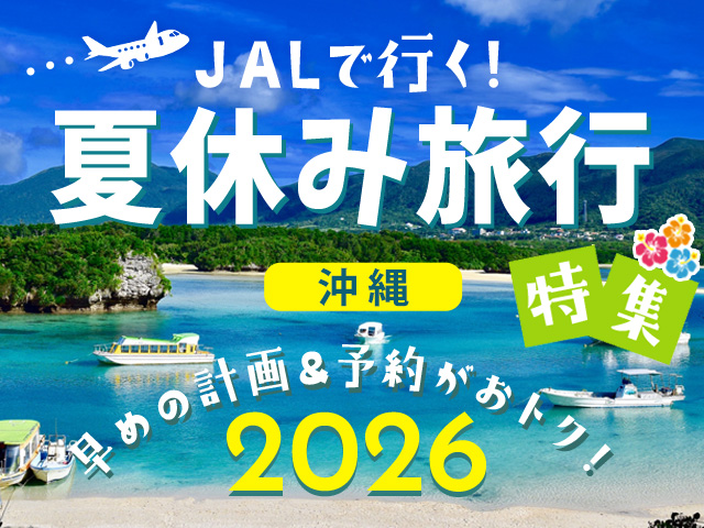 夏休み旅行特集2026