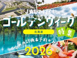 北海道GW特集2026