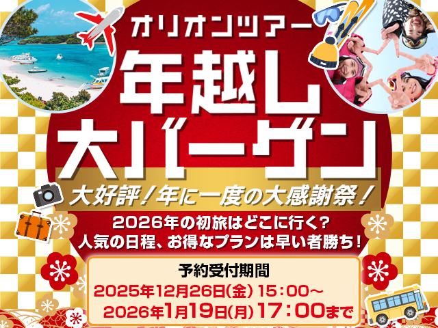 年越し大バーゲン2026