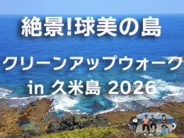 久米島ウォークに参加しよう