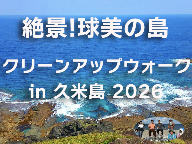 久米島ウォークに参加しよう
