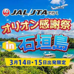 オリオンの日石垣島（1/3カラム）