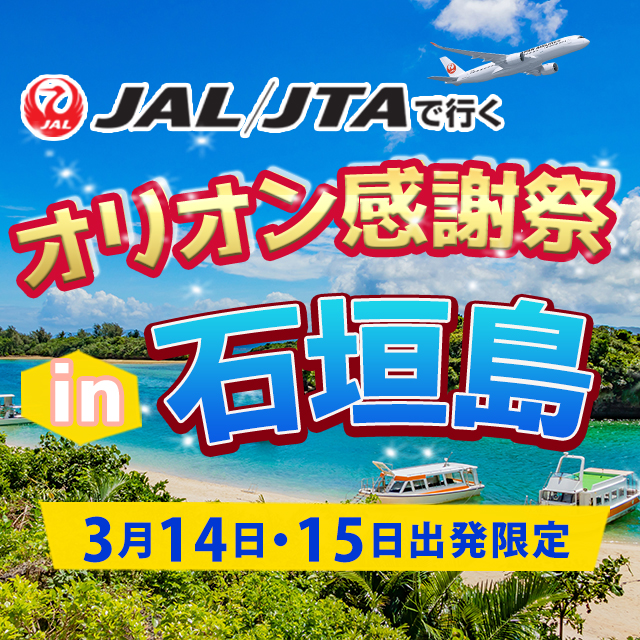 オリオンの日石垣島（1/3カラム）