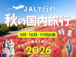 秋の国内旅行特集2026