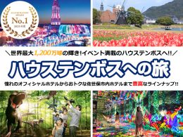 ハウステンボスへの旅