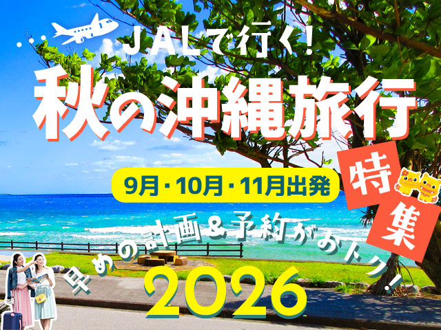 秋の沖縄旅行特集2026