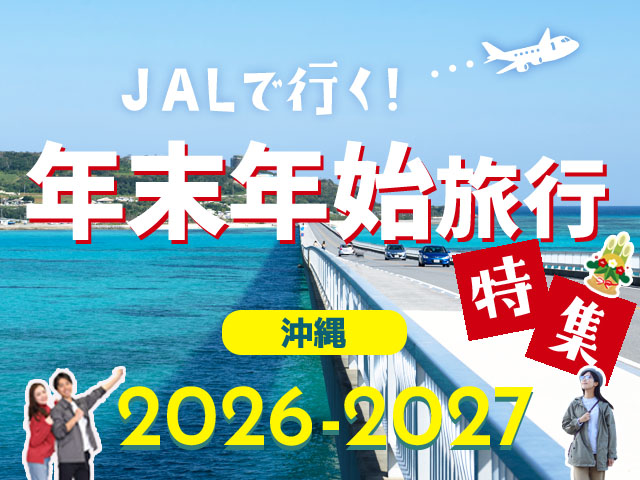 年末年始旅行特集2026-2027