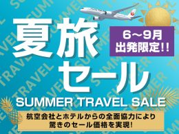 JAL夏旅タイムセール開催中