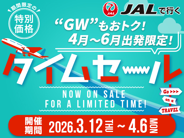 期間限定！JAL春旅タイムセール