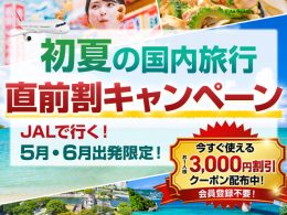 JAL直前割キャンペーン開催中