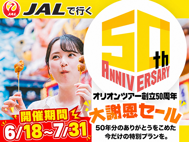 創立50周年！大謝恩セール開催！