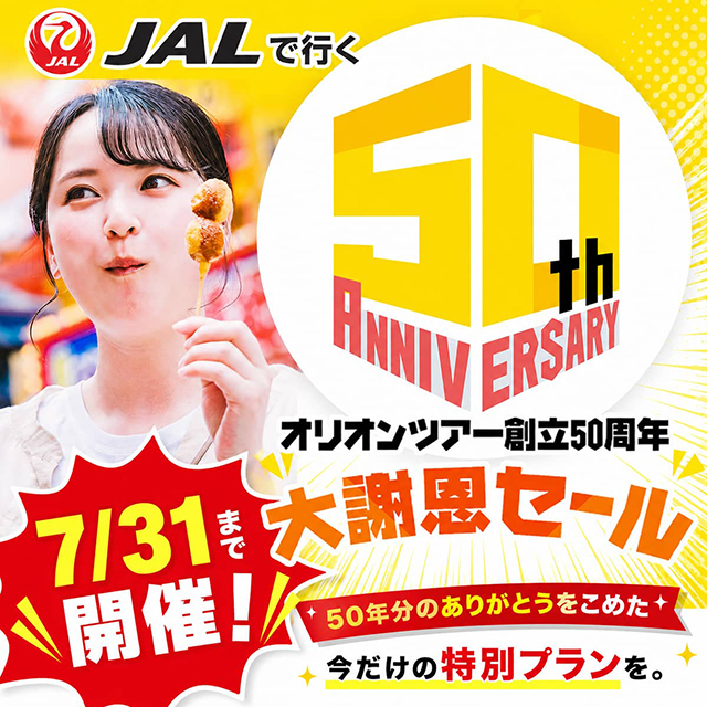 50周年キャンペーン