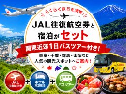 関東近郊バス観光付き東京ツアー