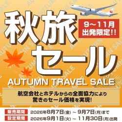 秋旅セール