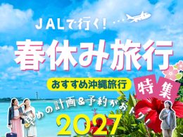 2月・3月春休み旅行特集2027
