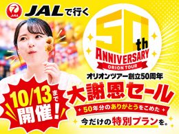 創立50周年！大謝恩セール開催！