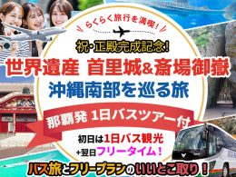 2大世界遺産&沖縄南部バスツアー