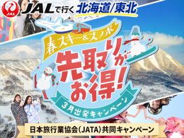 スキー&スノボ！3月キャンペーン