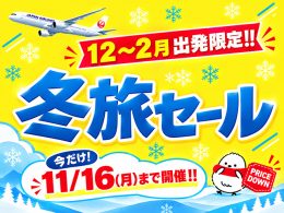 JAL冬旅タイムセール開催中