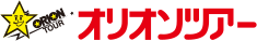 オリオンツアー