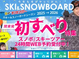初すべりスキー＆スノボツアー特集