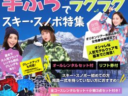 レンタル小物3点セット付スノーボード・スキーツアー特集！