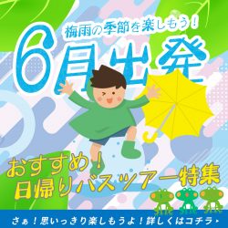 6月出発日帰りバスツアー特集2026