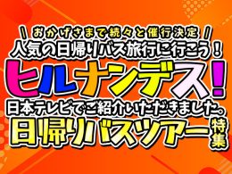 ヒルナンデスで紹介された日帰りバスツアー