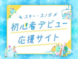 スノボ＆スキーツアー初心者デビュー応援リスト10項目