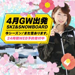 4月・GW出発！春スノボ＆スキーツアー特集