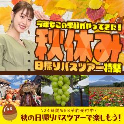 秋をめぐる日帰りバスツアー秋休み特集2026
