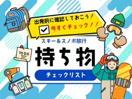 スキー・スノボ旅行の持ち物をチェック！出発前に事前の準備！