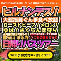 日本テレビ｜ヒルナンデス！で紹介された日帰りバスツアー特集