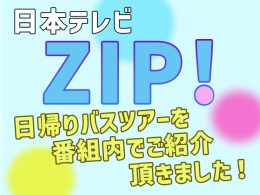 日本テレビ｜ZIPで紹介された日帰りバスツアー