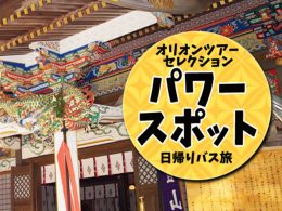 運気上昇！『パワースポット』特集