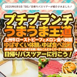 TBS プチブランチにて「人気の日帰りバスツアー」が紹介されました！
