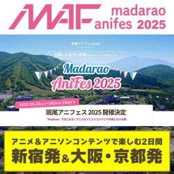 壮観な大自然の斑尾で自分スタイルで楽しもう！ 「斑尾アニフェス2025」宿泊バスツアー