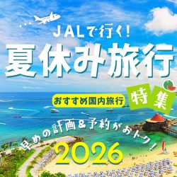夏休み国内旅行特集