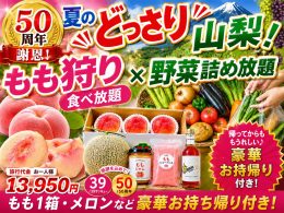 おかげさまでオリオンツアーは50周年！日頃の感謝を込めて“お持ち帰りどっさり”の謝恩ツアーをご用意しました。山梨の旬を味わう『もも狩り食べ放題』に『野菜詰め放題』！さらに桃1箱やメロンなど、豪華Wフルーツをはじめとする両手いっぱいのお持ち帰り付き！ぜひ大きめの袋をご持参のうえ、ワクワク気分でご参加ください