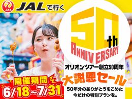 創立50周年！大謝恩セール開催！